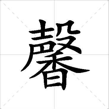 馨名字意思|馨字的含义和寓意